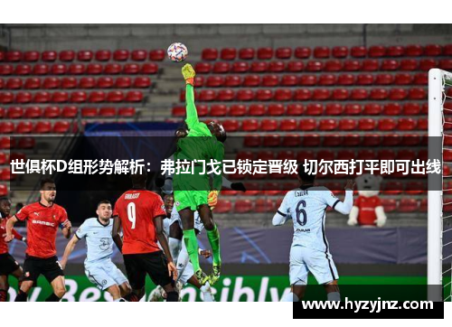 世俱杯D组形势解析：弗拉门戈已锁定晋级 切尔西打平即可出线