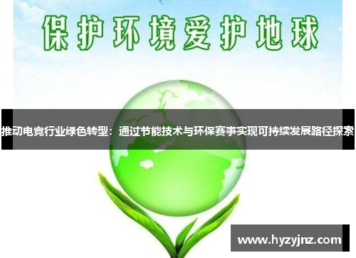 推动电竞行业绿色转型：通过节能技术与环保赛事实现可持续发展路径探索