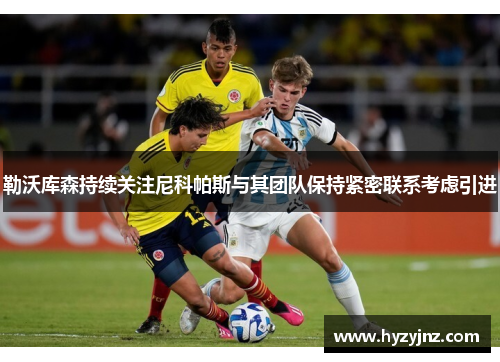 勒沃库森持续关注尼科帕斯与其团队保持紧密联系考虑引进