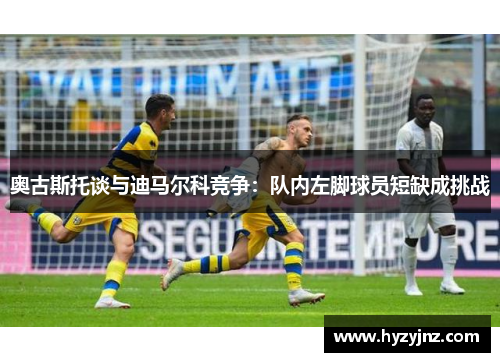 奥古斯托谈与迪马尔科竞争：队内左脚球员短缺成挑战