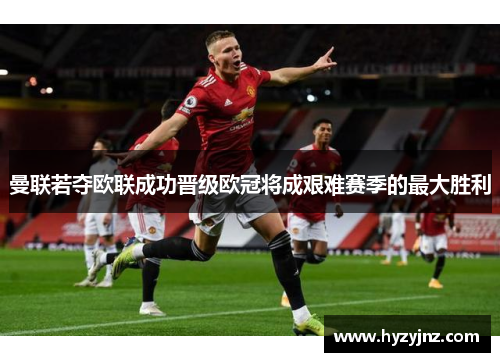 曼联若夺欧联成功晋级欧冠将成艰难赛季的最大胜利