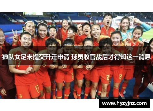 狼队女足未提交升迁申请 球员收官战后才得知这一消息