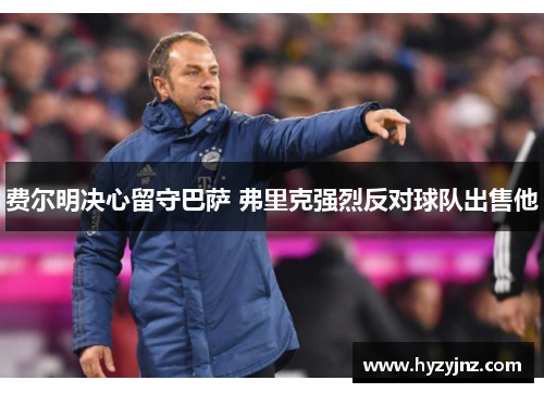 费尔明决心留守巴萨 弗里克强烈反对球队出售他