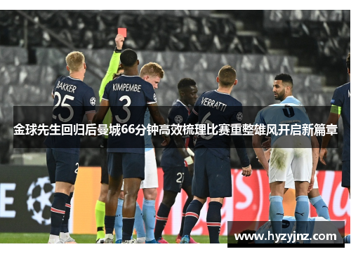 金球先生回归后曼城66分钟高效梳理比赛重整雄风开启新篇章