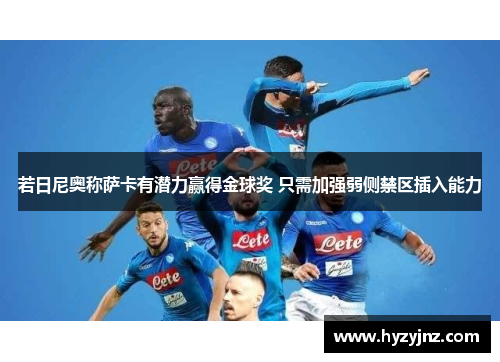 若日尼奥称萨卡有潜力赢得金球奖 只需加强弱侧禁区插入能力
