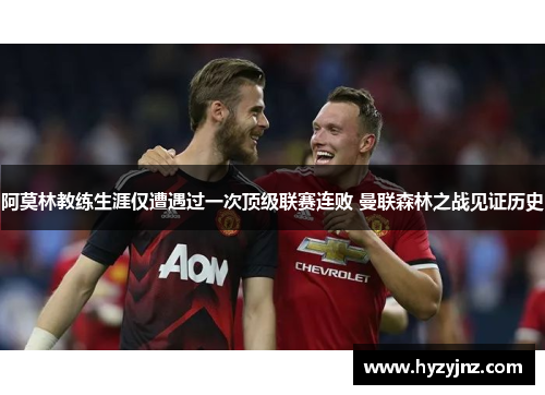 阿莫林教练生涯仅遭遇过一次顶级联赛连败 曼联森林之战见证历史