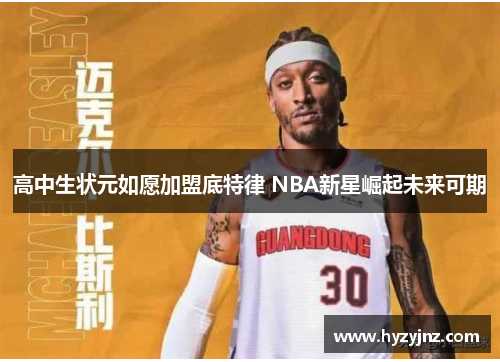 高中生状元如愿加盟底特律 NBA新星崛起未来可期