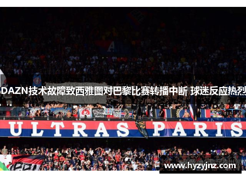 DAZN技术故障致西雅图对巴黎比赛转播中断 球迷反应热烈