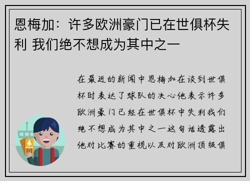 恩梅加：许多欧洲豪门已在世俱杯失利 我们绝不想成为其中之一