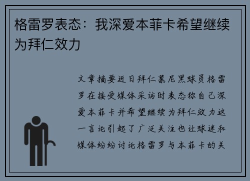 格雷罗表态：我深爱本菲卡希望继续为拜仁效力