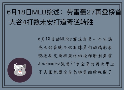 6月18日MLB综述：劳雷轰27再登榜首 大谷4打数未安打道奇逆转胜