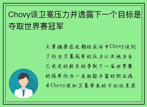Chovy谈卫冕压力并透露下一个目标是夺取世界赛冠军