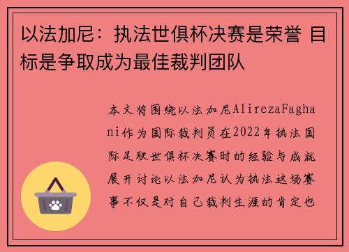 以法加尼:执法世俱杯决赛是荣誉 目标是争取成为最佳裁判团队