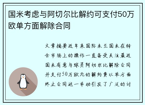 国米考虑与阿切尔比解约可支付50万欧单方面解除合同