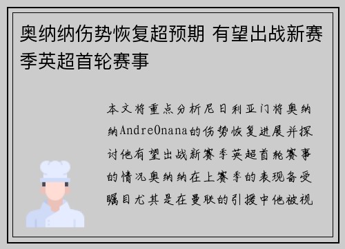 奥纳纳伤势恢复超预期 有望出战新赛季英超首轮赛事