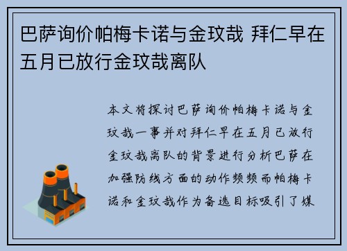 巴萨询价帕梅卡诺与金玟哉 拜仁早在五月已放行金玟哉离队
