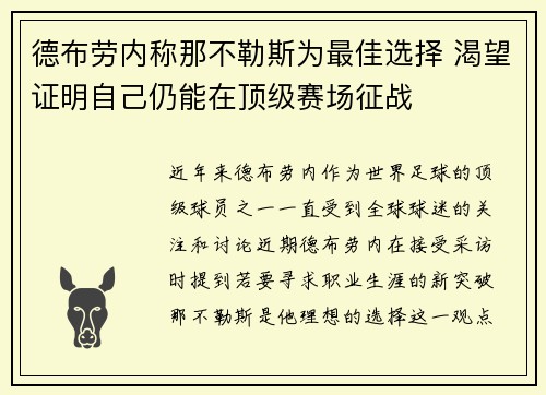 德布劳内称那不勒斯为最佳选择 渴望证明自己仍能在顶级赛场征战