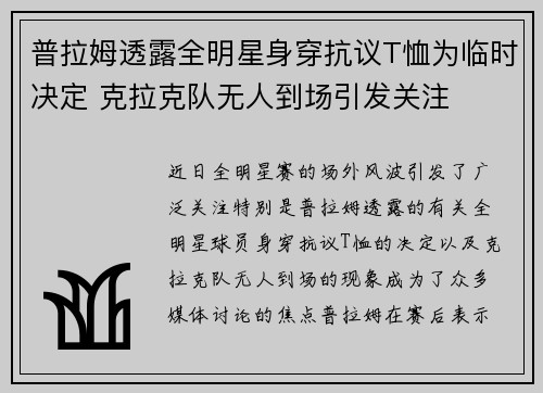 普拉姆透露全明星身穿抗议T恤为临时决定 克拉克队无人到场引发关注