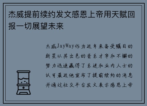杰威提前续约发文感恩上帝用天赋回报一切展望未来