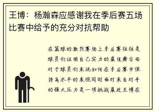王博：杨瀚森应感谢我在季后赛五场比赛中给予的充分对抗帮助
