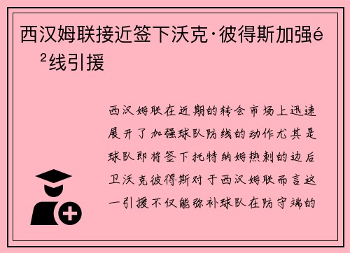 西汉姆联接近签下沃克·彼得斯加强防线引援
