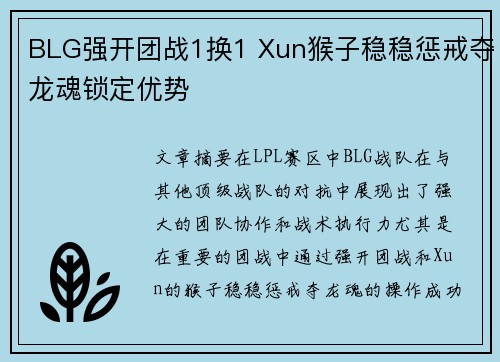 BLG强开团战1换1 Xun猴子稳稳惩戒夺龙魂锁定优势