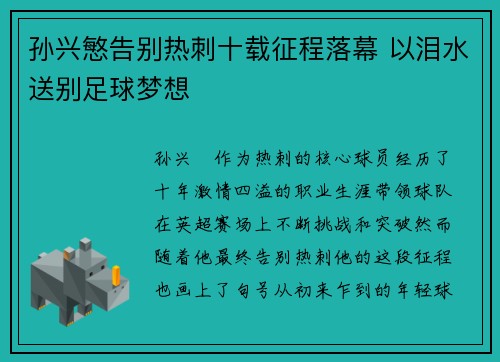 孙兴慜告别热刺十载征程落幕 以泪水送别足球梦想