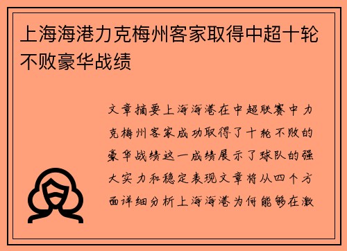 上海海港力克梅州客家取得中超十轮不败豪华战绩