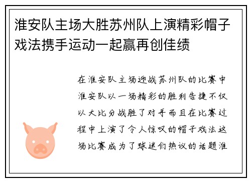 淮安队主场大胜苏州队上演精彩帽子戏法携手运动一起赢再创佳绩