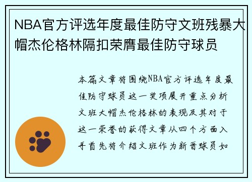 NBA官方评选年度最佳防守文班残暴大帽杰伦格林隔扣荣膺最佳防守球员