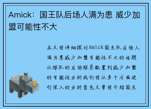 Amick：国王队后场人满为患 威少加盟可能性不大