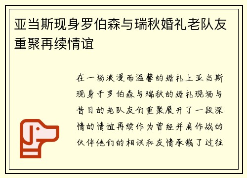 亚当斯现身罗伯森与瑞秋婚礼老队友重聚再续情谊