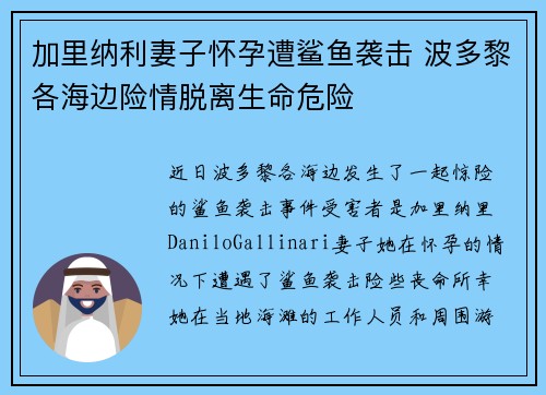 加里纳利妻子怀孕遭鲨鱼袭击 波多黎各海边险情脱离生命危险