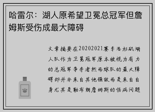 哈雷尔：湖人原希望卫冕总冠军但詹姆斯受伤成最大障碍