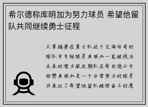 希尔德称库明加为努力球员 希望他留队共同继续勇士征程