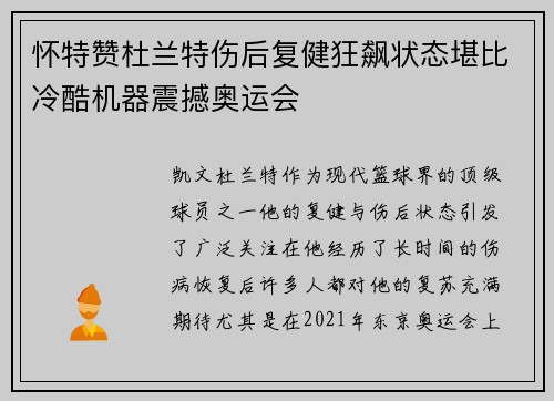 怀特赞杜兰特伤后复健狂飙状态堪比冷酷机器震撼奥运会