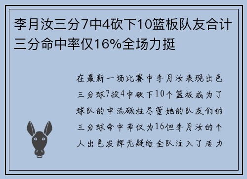 李月汝三分7中4砍下10篮板队友合计三分命中率仅16%全场力挺