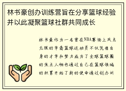 林书豪创办训练营旨在分享篮球经验并以此凝聚篮球社群共同成长