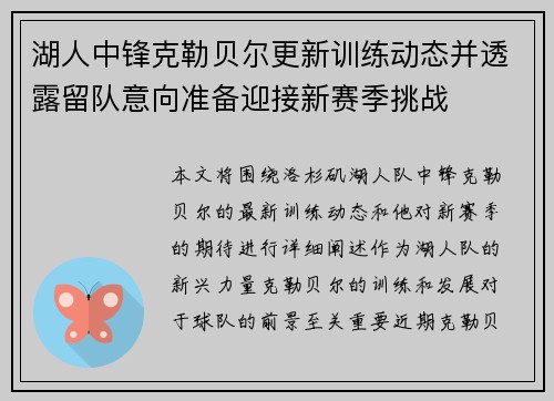 湖人中锋克勒贝尔更新训练动态并透露留队意向准备迎接新赛季挑战