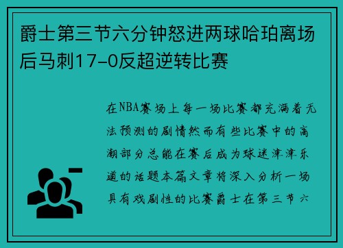 爵士第三节六分钟怒进两球哈珀离场后马刺17-0反超逆转比赛