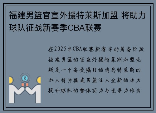 福建男篮官宣外援特莱斯加盟 将助力球队征战新赛季CBA联赛