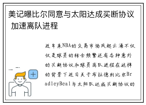 美记曝比尔同意与太阳达成买断协议 加速离队进程