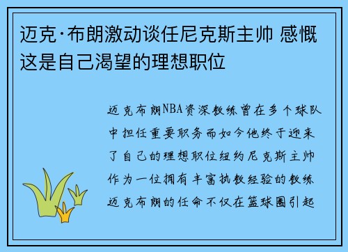 迈克·布朗激动谈任尼克斯主帅 感慨这是自己渴望的理想职位