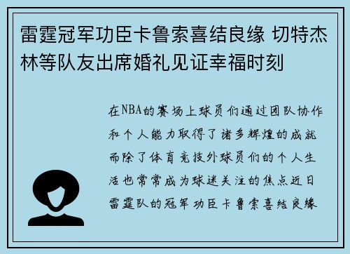 雷霆冠军功臣卡鲁索喜结良缘 切特杰林等队友出席婚礼见证幸福时刻