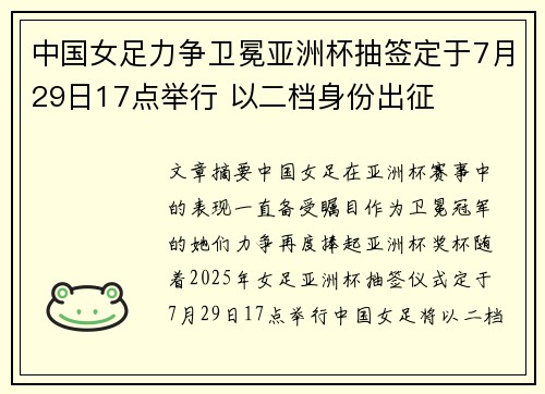 中国女足力争卫冕亚洲杯抽签定于7月29日17点举行 以二档身份出征