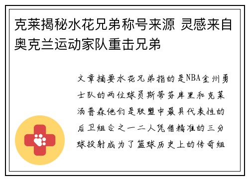 克莱揭秘水花兄弟称号来源 灵感来自奥克兰运动家队重击兄弟