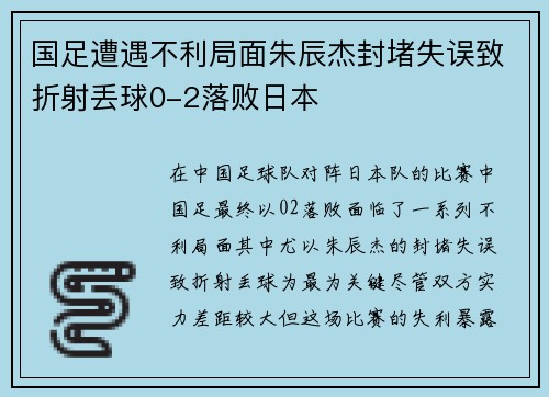 国足遭遇不利局面朱辰杰封堵失误致折射丢球0-2落败日本