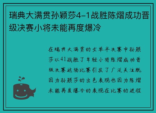 瑞典大满贯孙颖莎4-1战胜陈熠成功晋级决赛小将未能再度爆冷