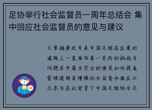 足协举行社会监督员一周年总结会 集中回应社会监督员的意见与建议