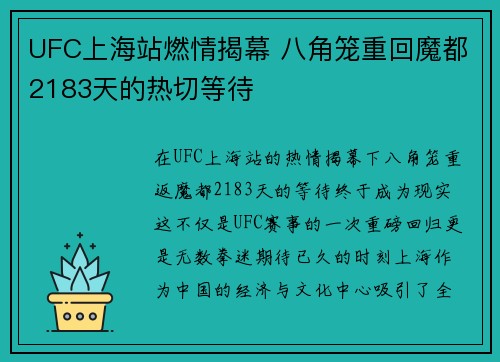 UFC上海站燃情揭幕 八角笼重回魔都2183天的热切等待